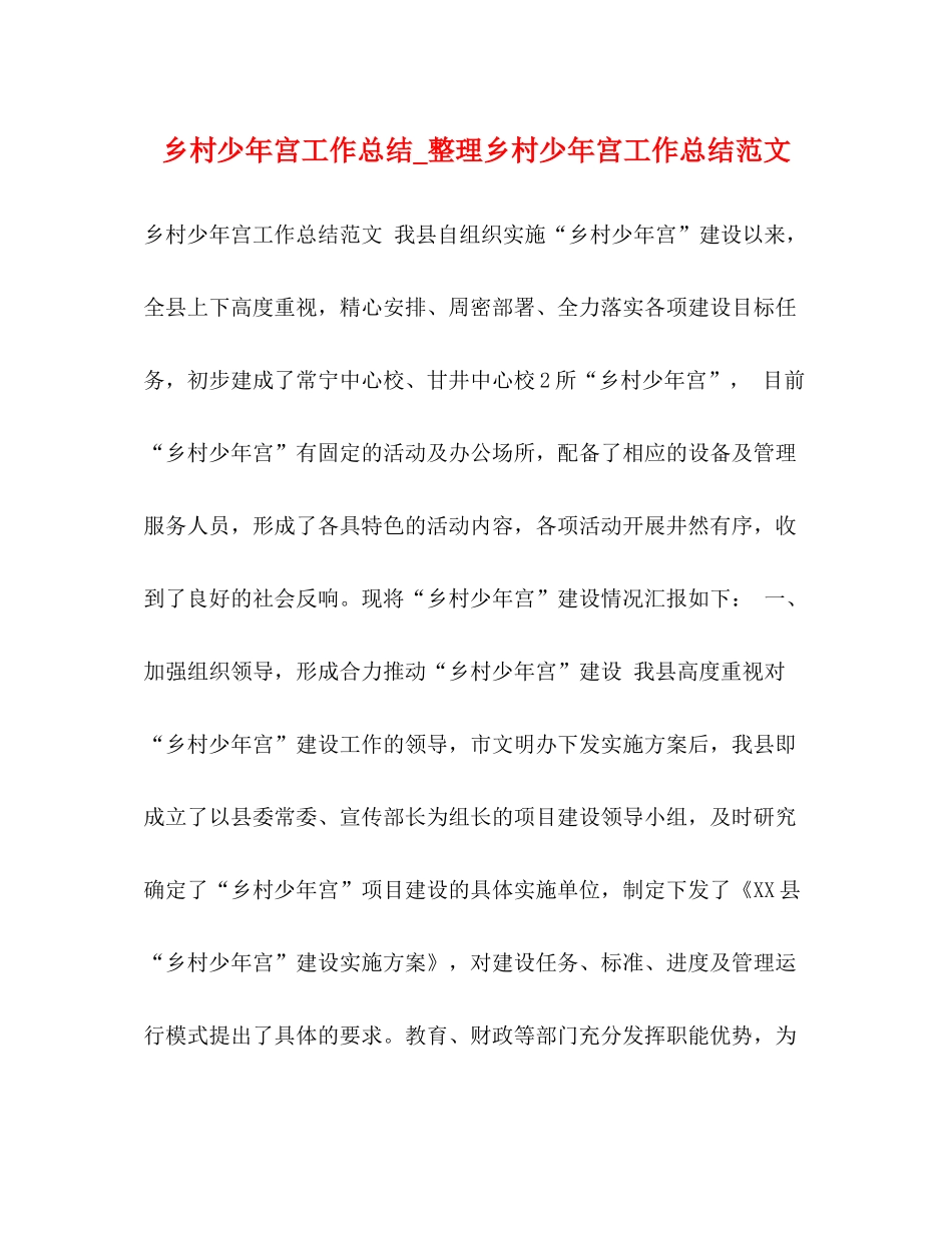 乡村少年宫工作总结_整理乡村少年宫工作总结范文_第1页