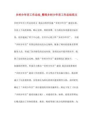 乡村少年宫工作总结_整理乡村少年宫工作总结范文