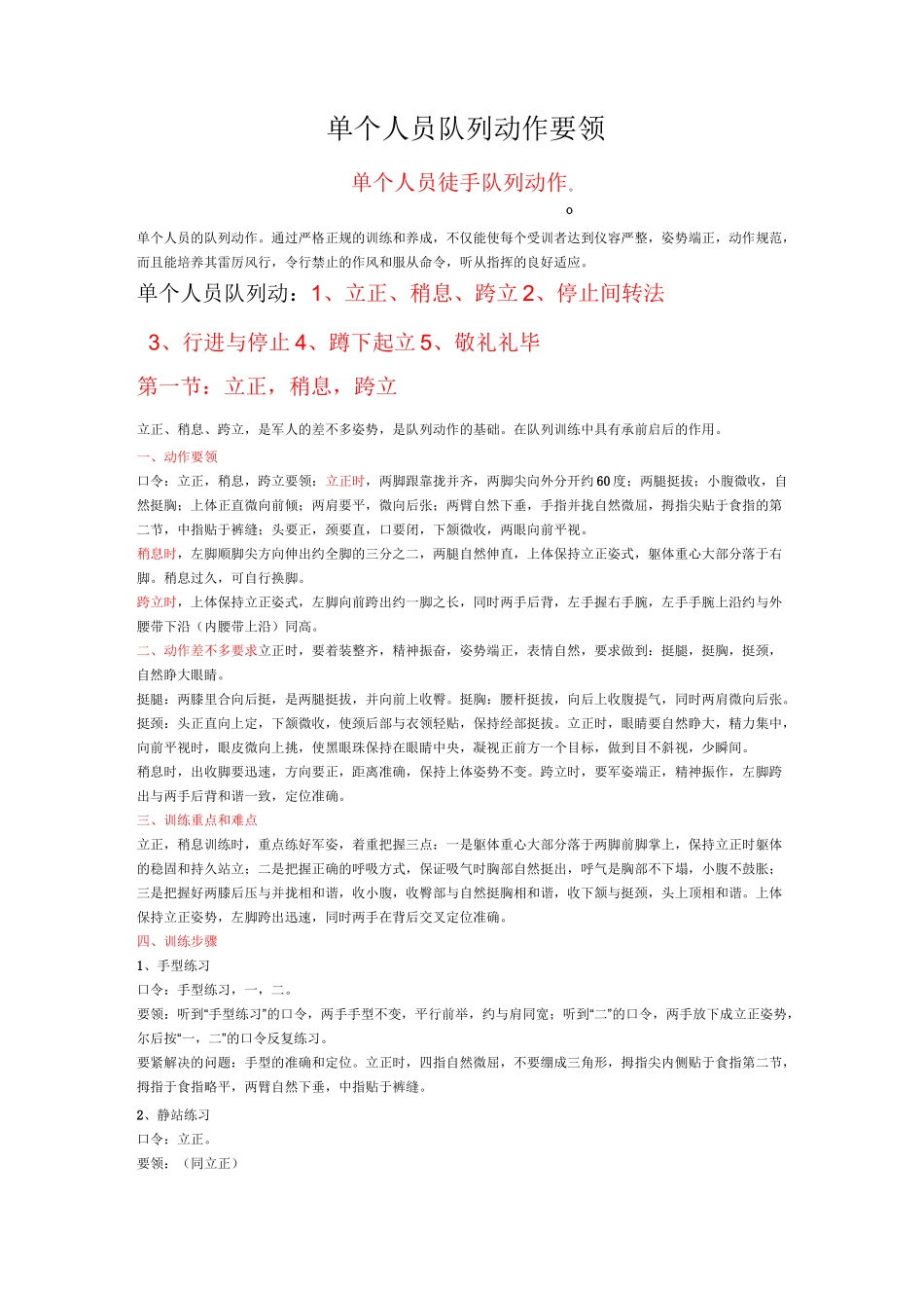 单个人员队列动作要领_第1页