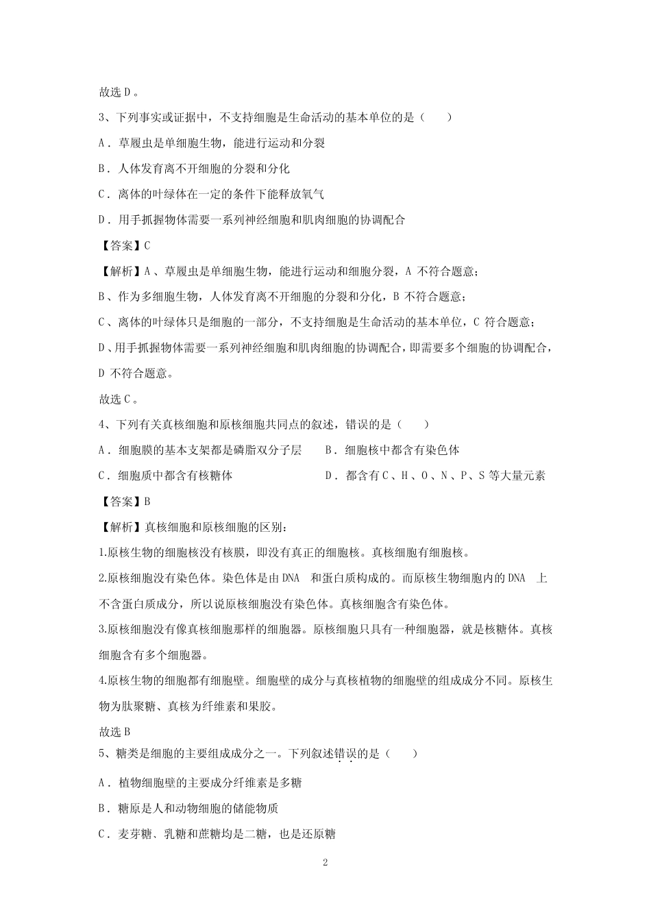2024年第一次广东省普通高中学业水平合格性考试生物学仿真模拟卷02(解_第2页