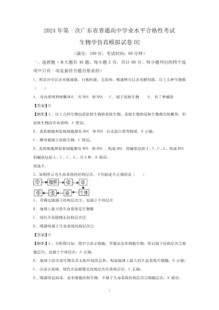 2024年第一次广东省普通高中学业水平合格性考试生物学仿真模拟卷02(解