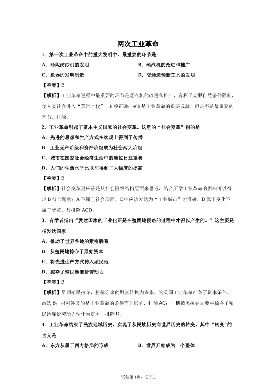 两次工业革命基础知识抽查题目及答案_第1页