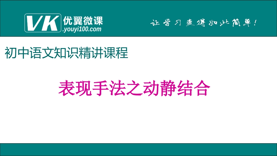 表现方法之动静结合_第1页