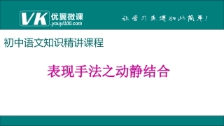 表现方法之动静结合