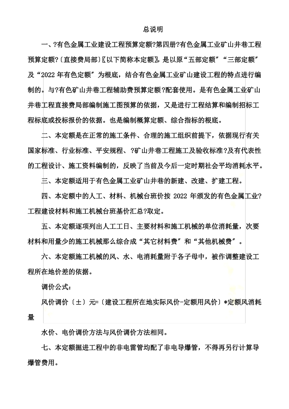 2022版有色金属工业矿山井巷工程预算定额说明_第2页