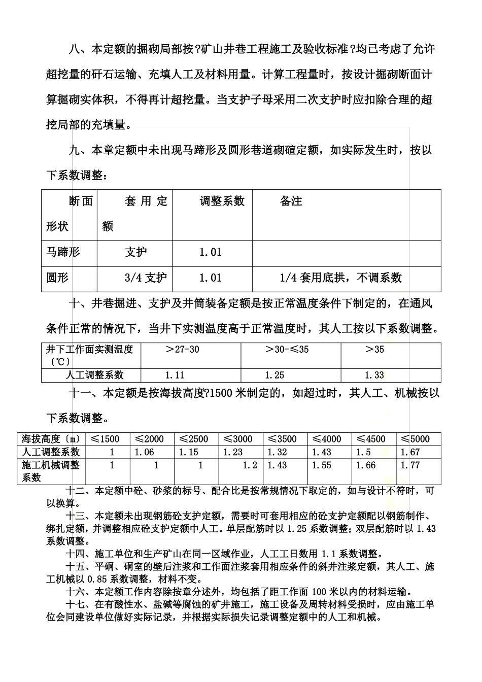 2022版有色金属工业矿山井巷工程预算定额说明_第3页