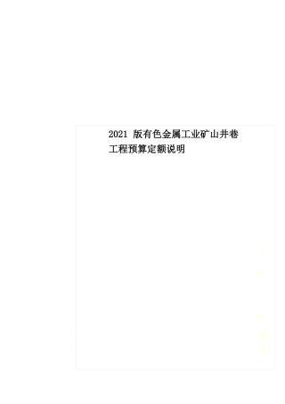 2022版有色金属工业矿山井巷工程预算定额说明