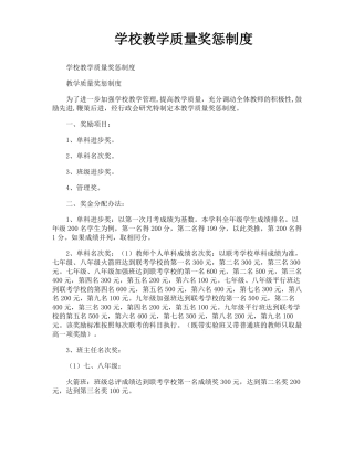 学校教学质量奖惩制度