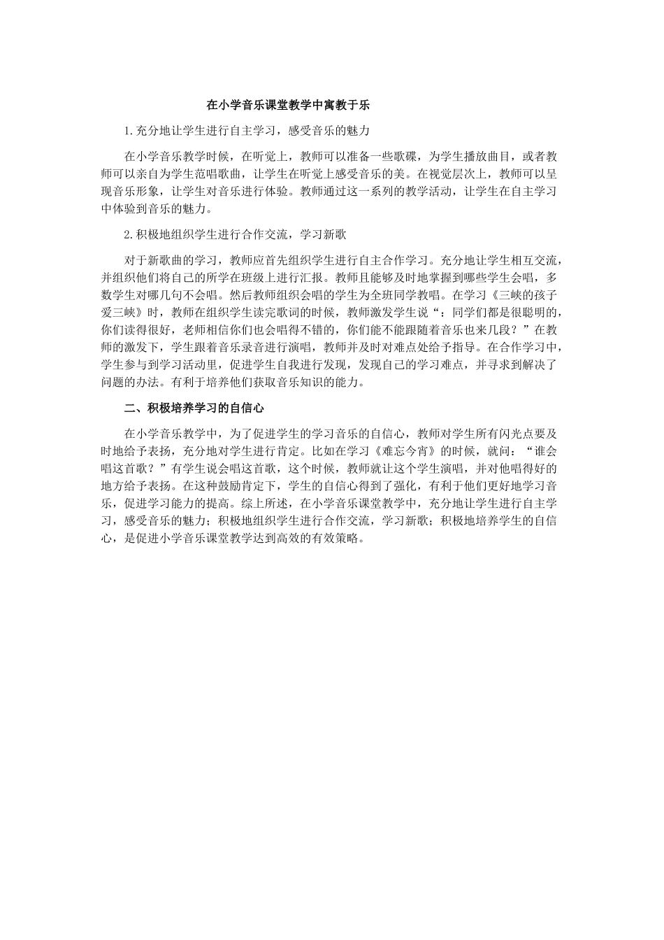 在小学音乐课堂教学中寓教于乐_第1页