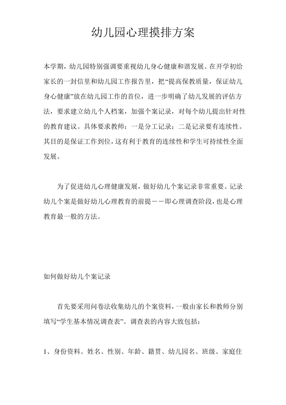 幼儿园心理摸排方案_第1页