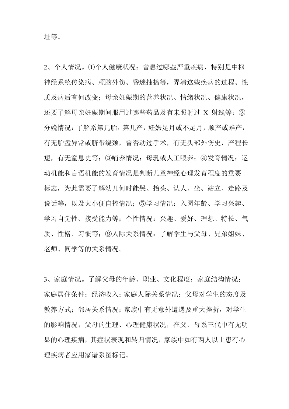 幼儿园心理摸排方案_第2页