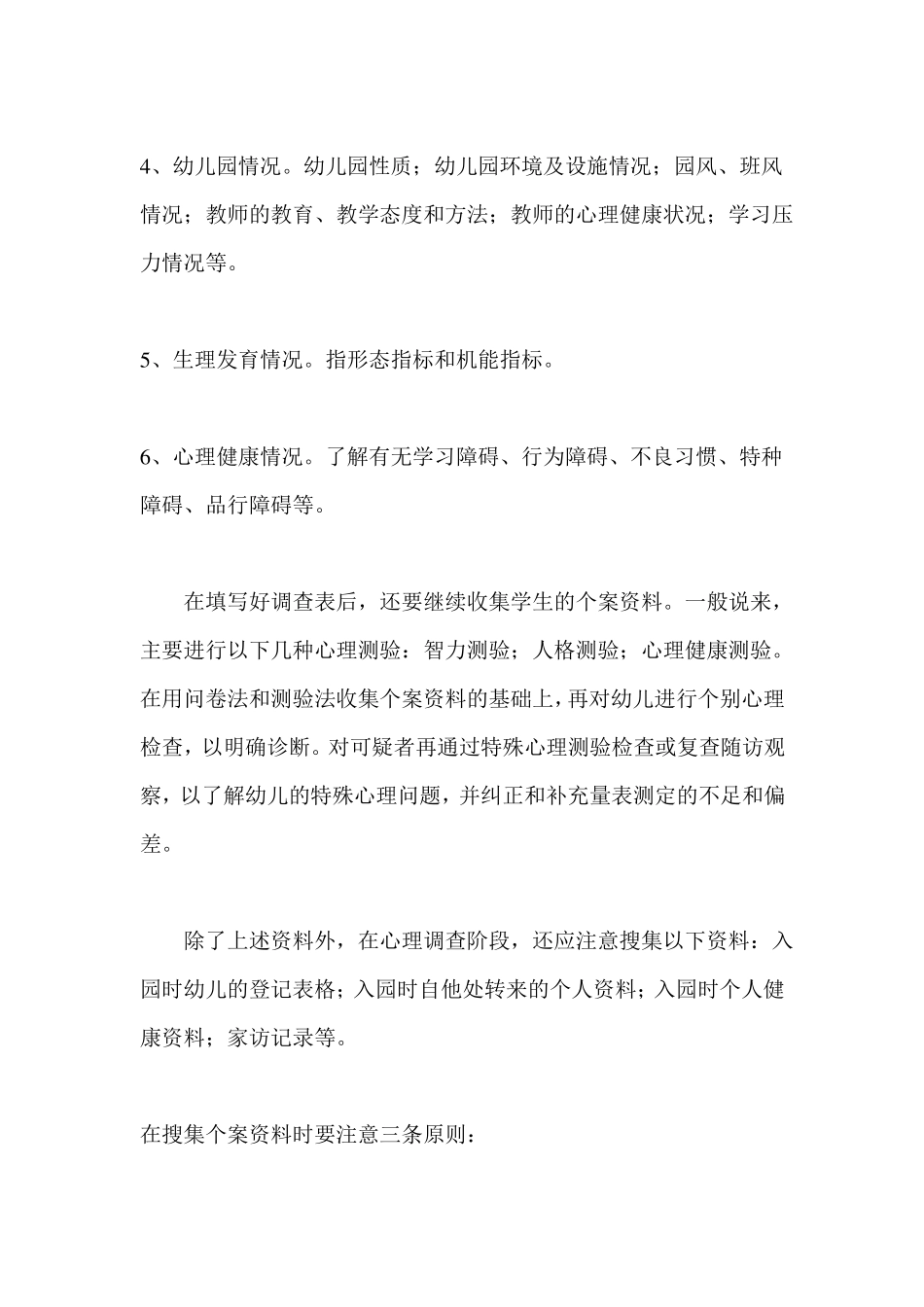 幼儿园心理摸排方案_第3页