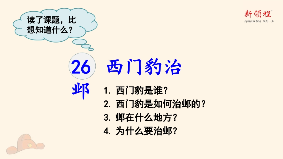（上课课件）26西门豹治邺_第2页
