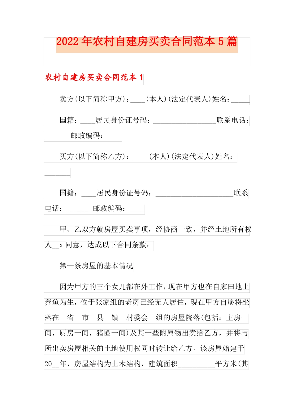 2022年农村自建房买卖合同范本5篇_第1页