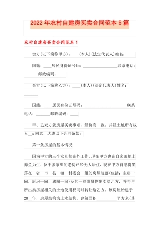 2022年农村自建房买卖合同范本5篇