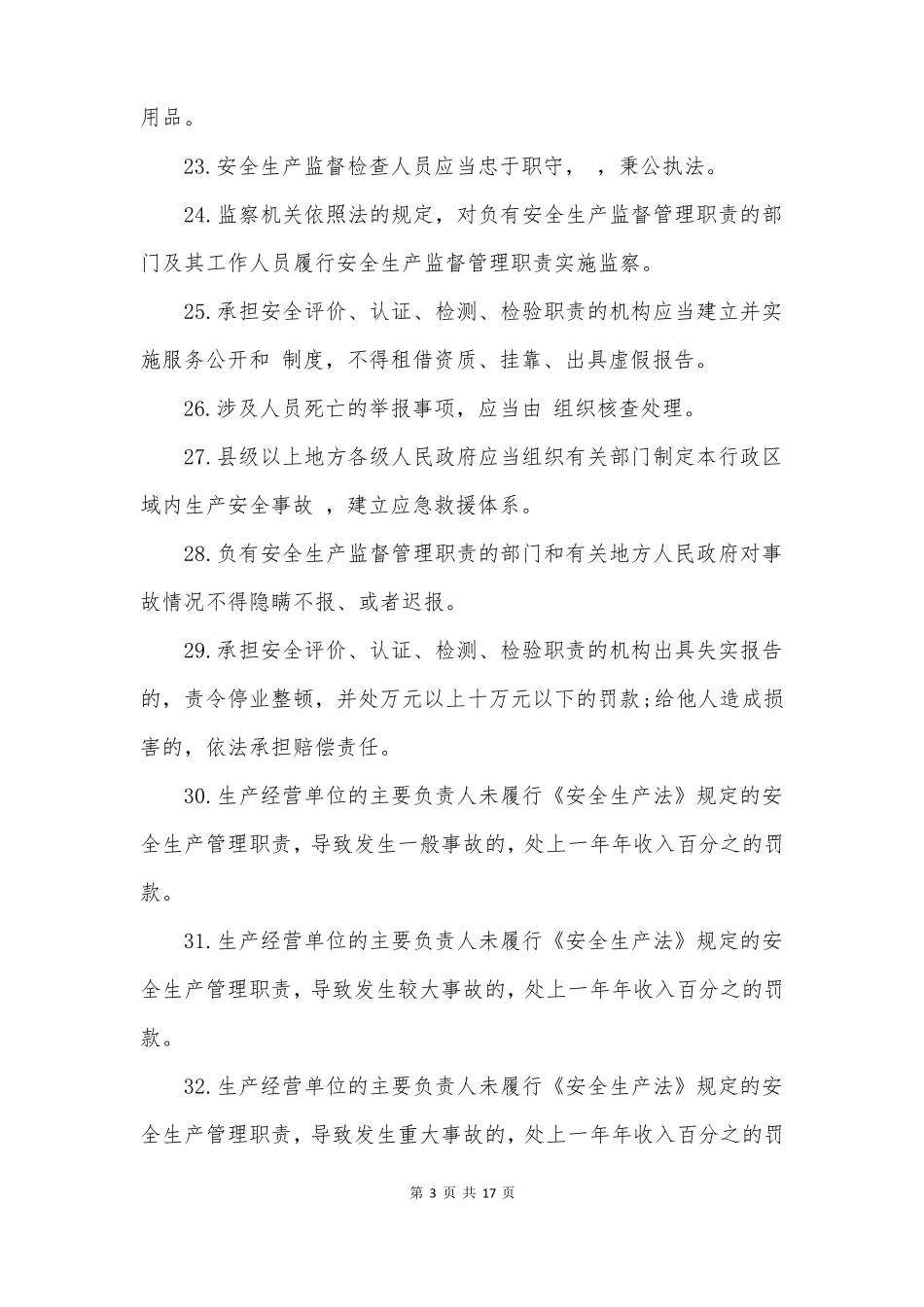 2022版安全生产法考试题库_第3页