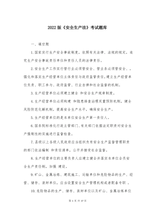 2022版安全生产法考试题库