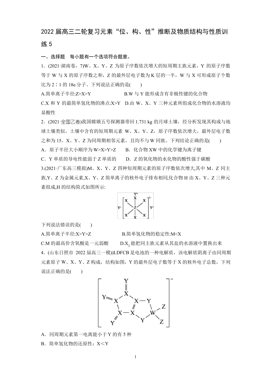 2022届高三二轮复习元素位构性推断及物质结构与性质训练5原卷_第1页