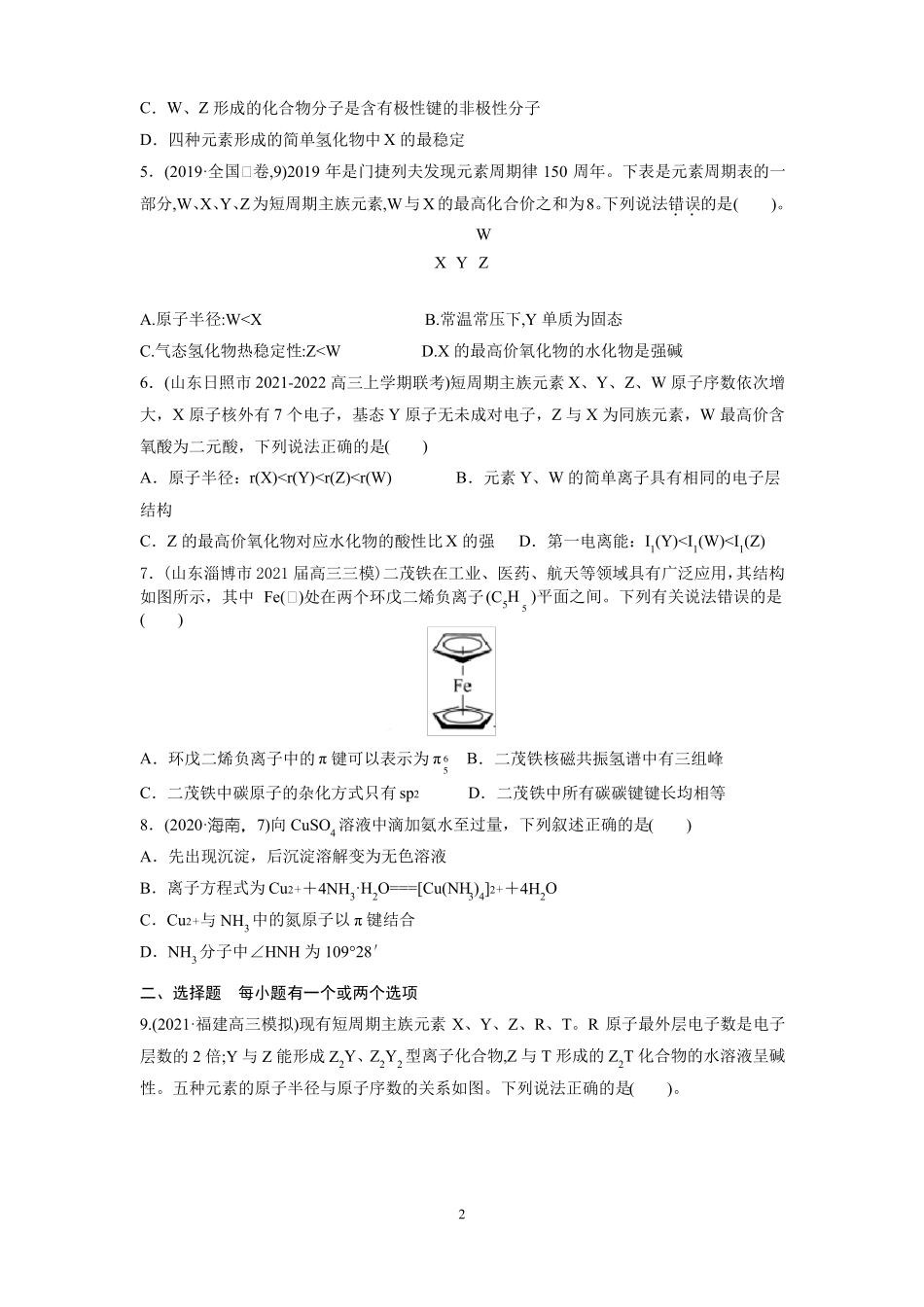 2022届高三二轮复习元素位构性推断及物质结构与性质训练5原卷_第2页