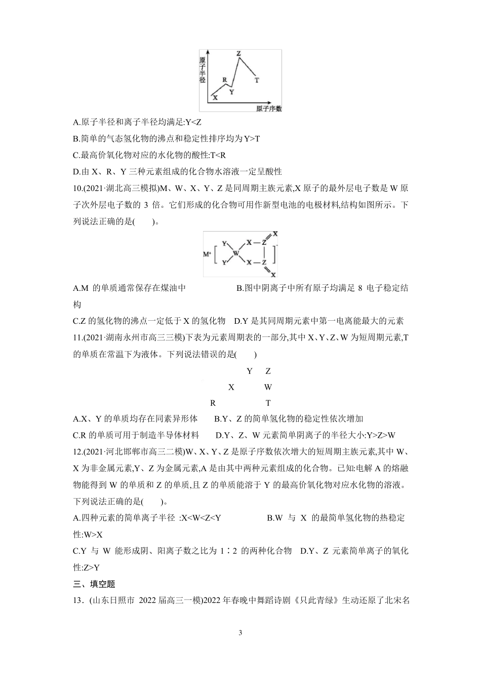 2022届高三二轮复习元素位构性推断及物质结构与性质训练5原卷_第3页