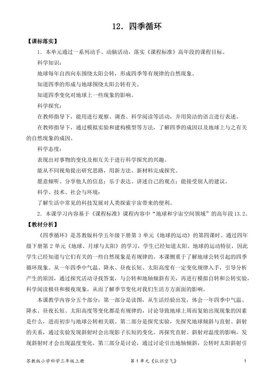 2022新苏教版五年级下册科学四季循环教学设计_第1页