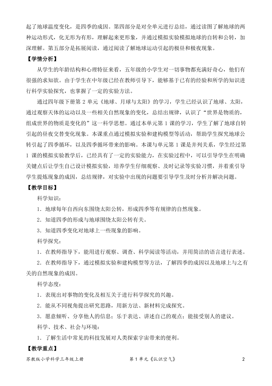 2022新苏教版五年级下册科学四季循环教学设计_第2页