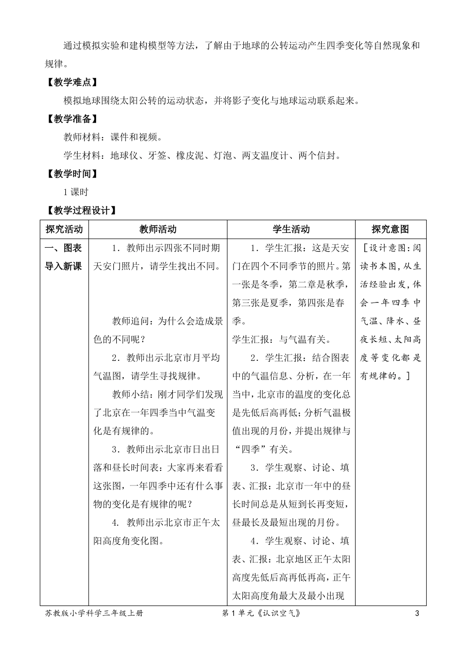 2022新苏教版五年级下册科学四季循环教学设计_第3页