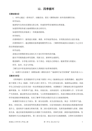 2022新苏教版五年级下册科学四季循环教学设计