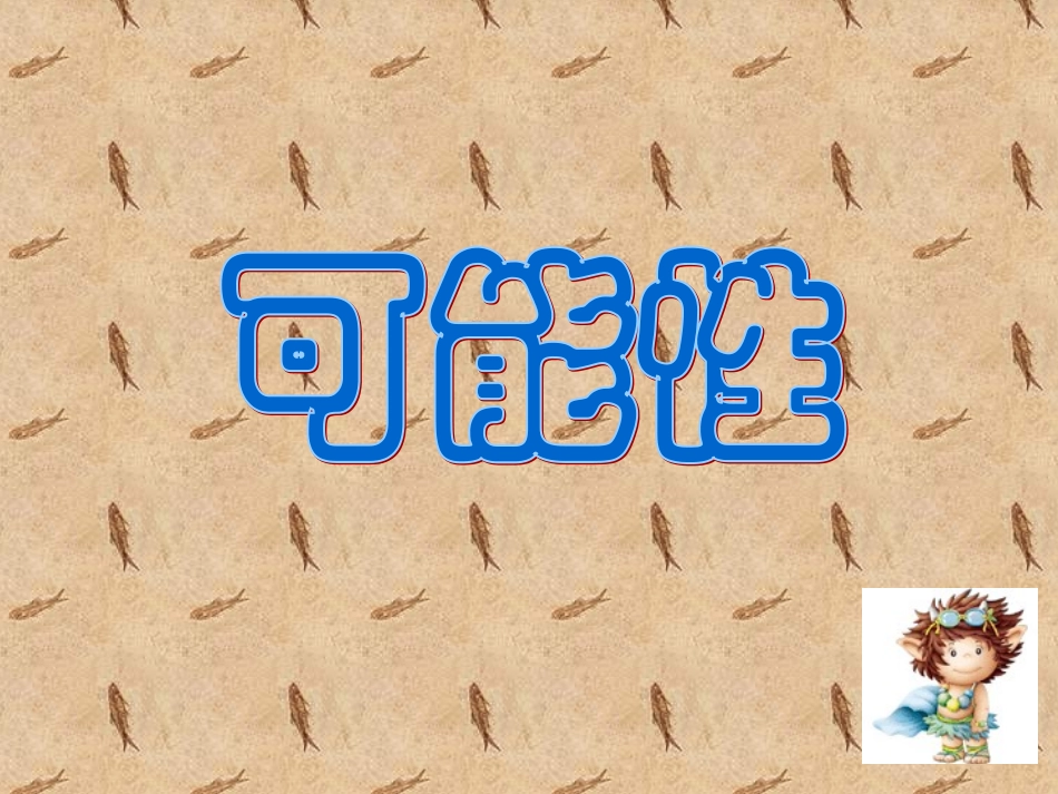 可能性(2)_第1页