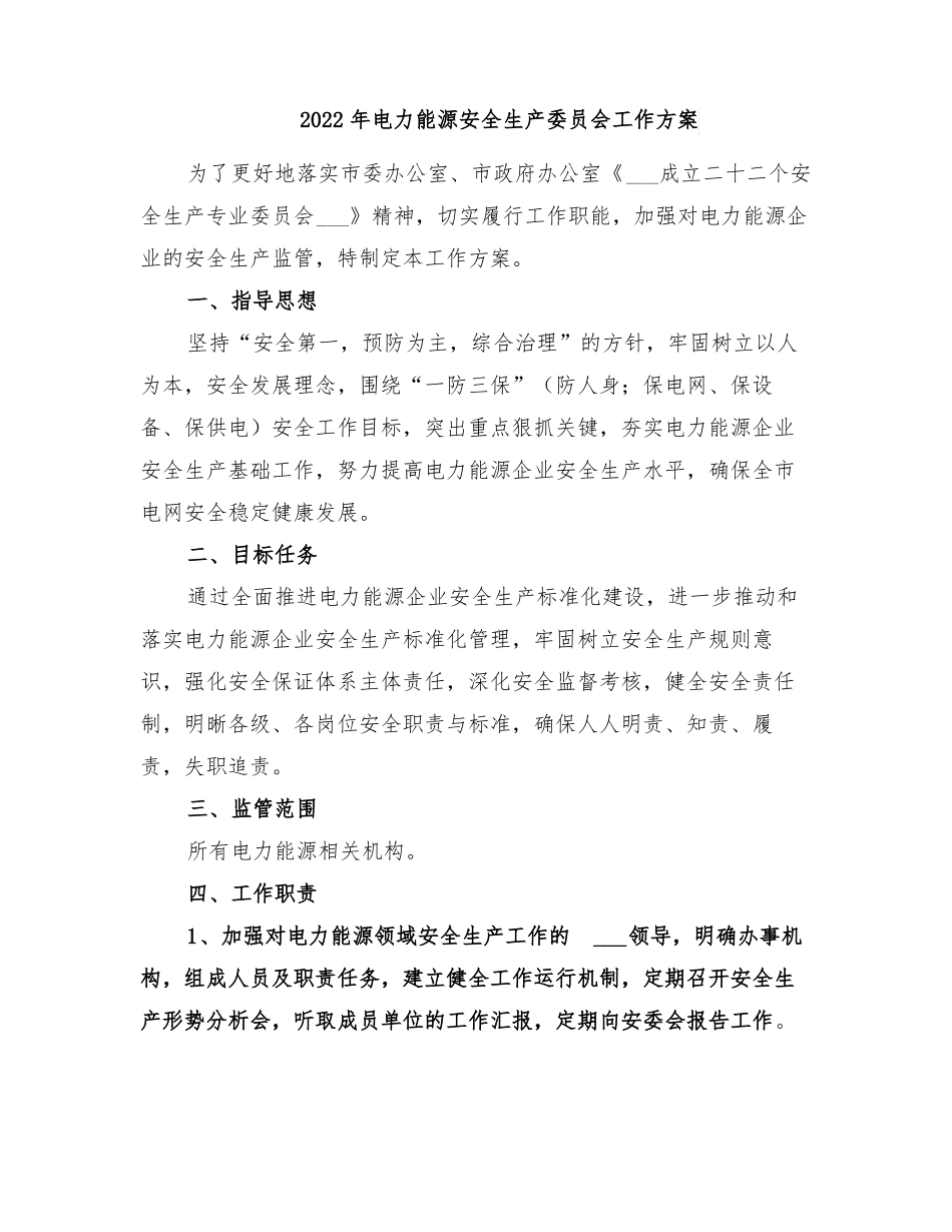 2022年电力能源安全生产委员会工作方案_第1页