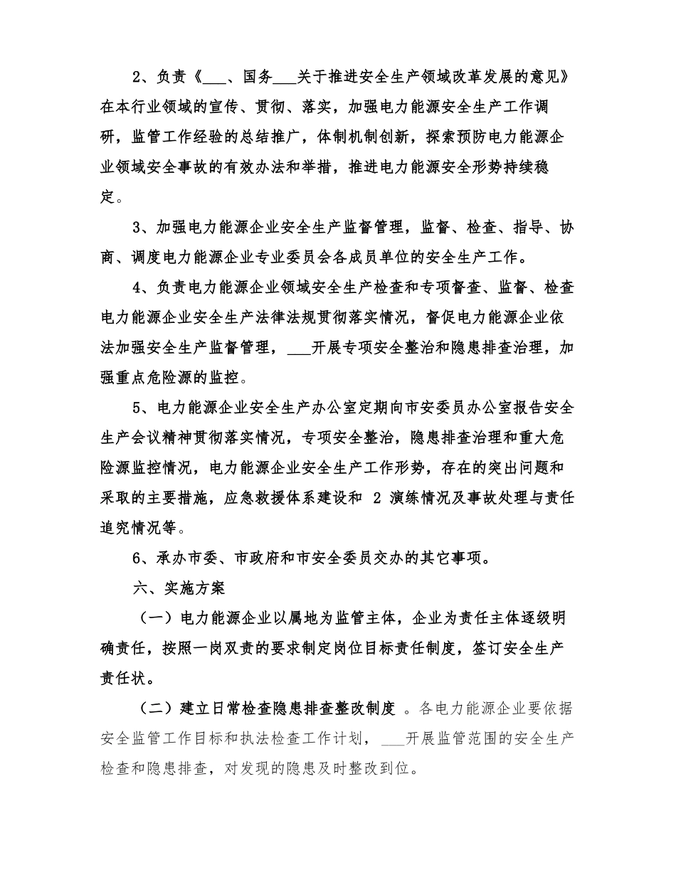 2022年电力能源安全生产委员会工作方案_第2页