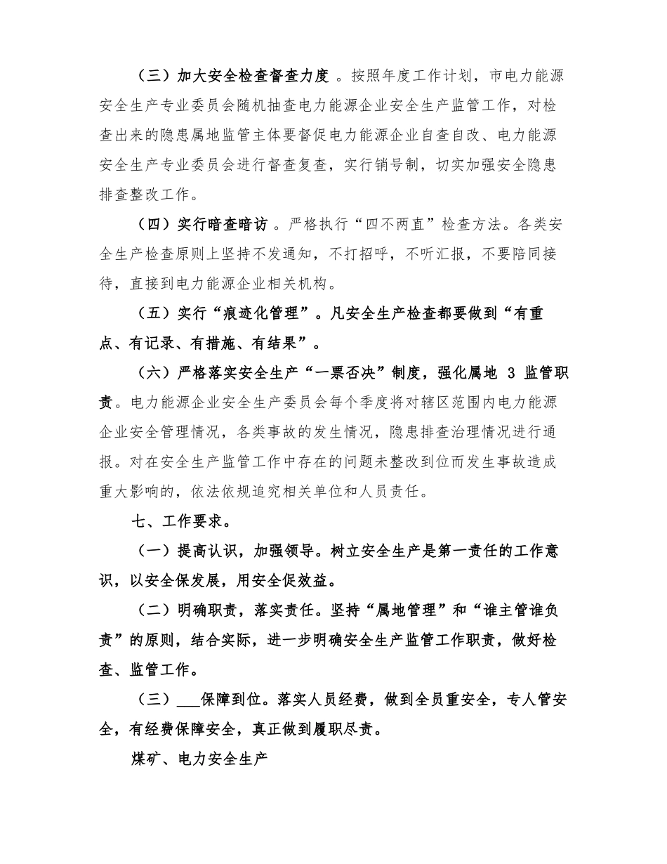 2022年电力能源安全生产委员会工作方案_第3页