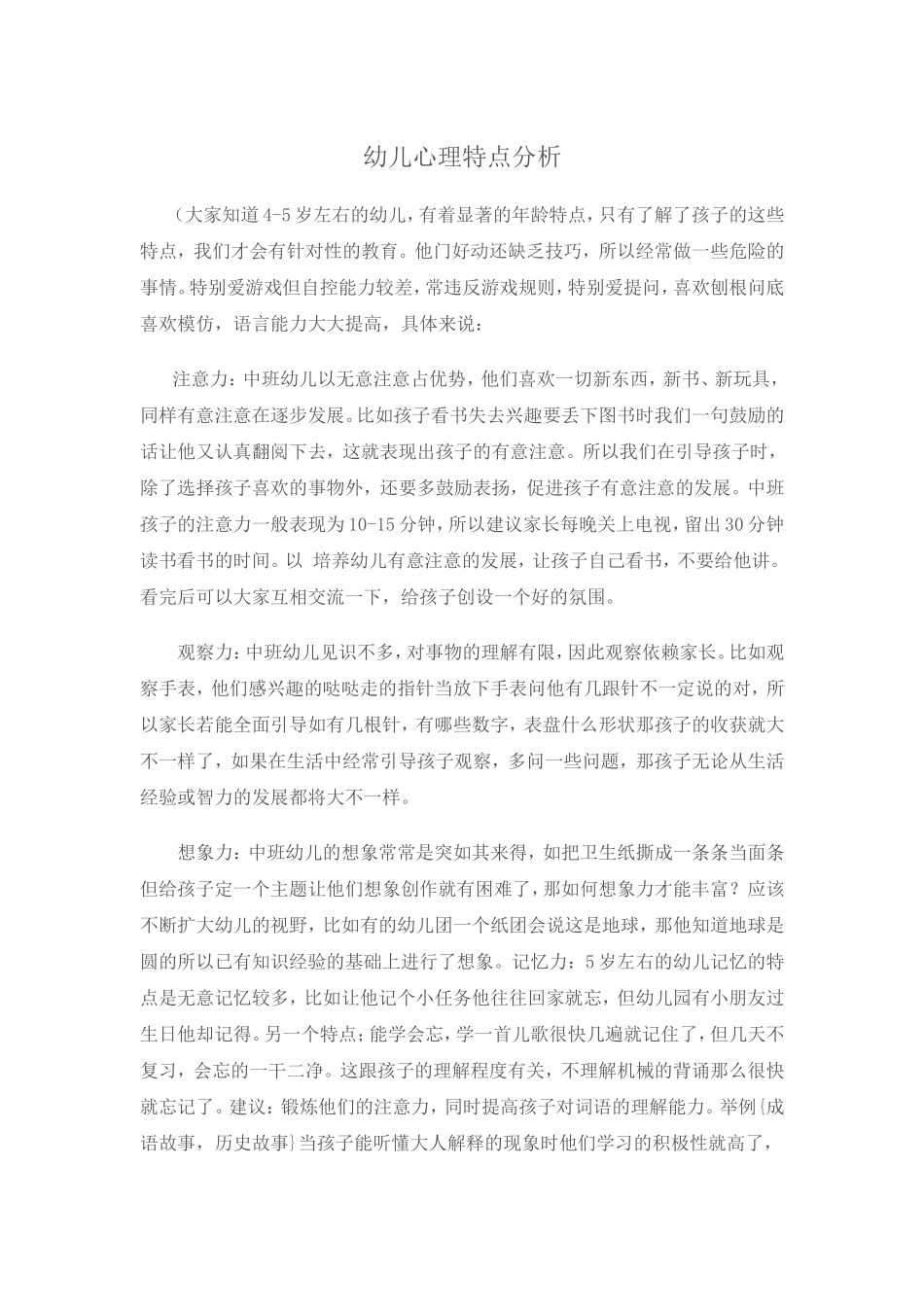 幼儿心理特点及分析_第1页