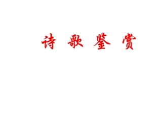 诗歌鉴赏总起课