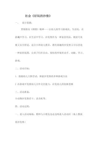 小班社会《好玩的沙发垫》