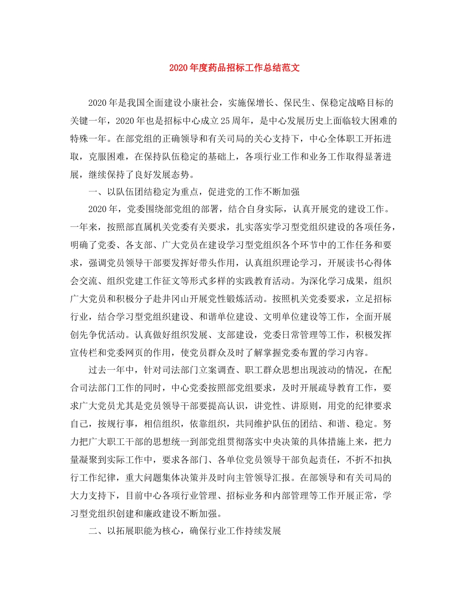 2020年度药品招标工作总结范文_第1页