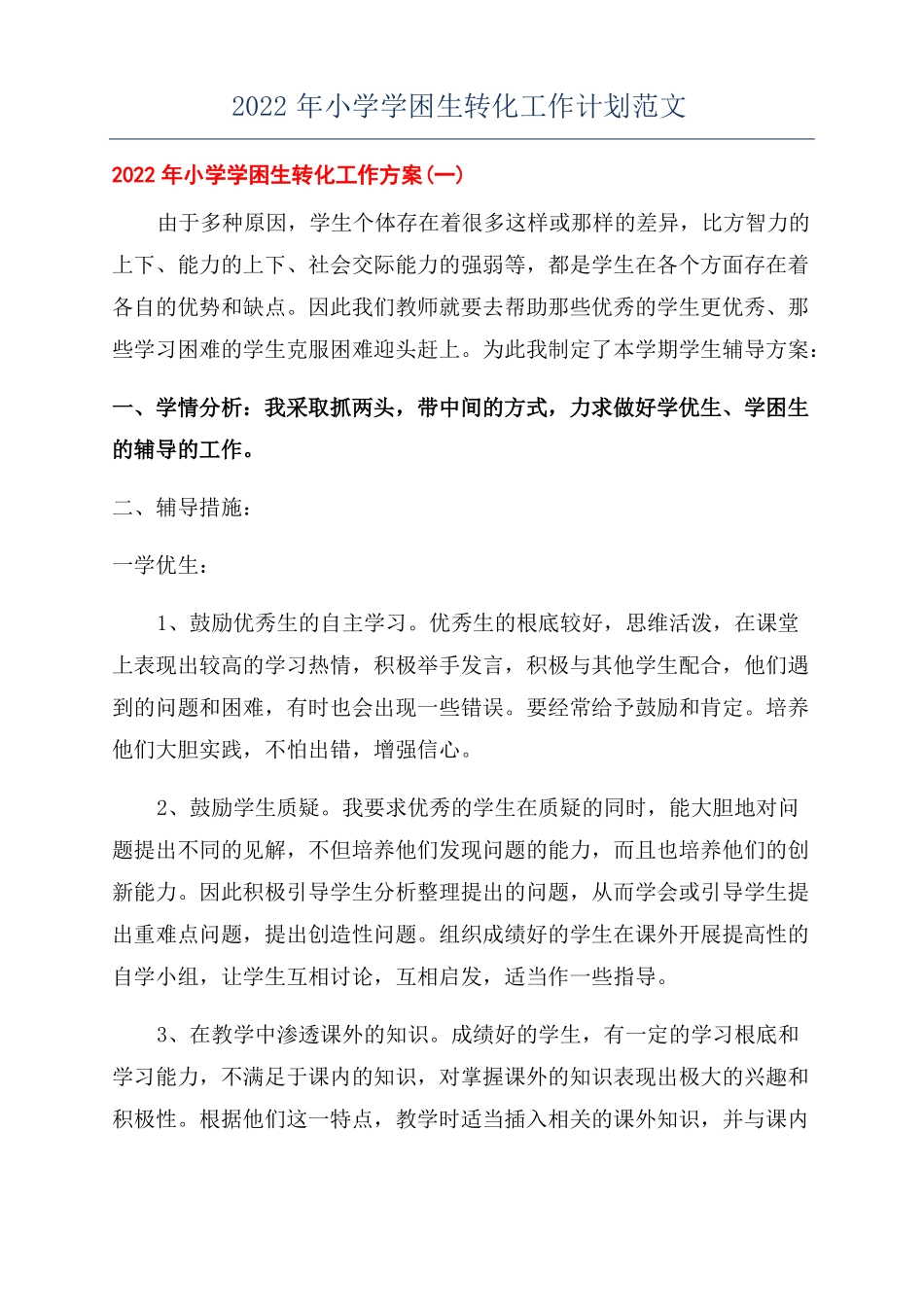 2022年小学学困生转化工作计划范文_第1页