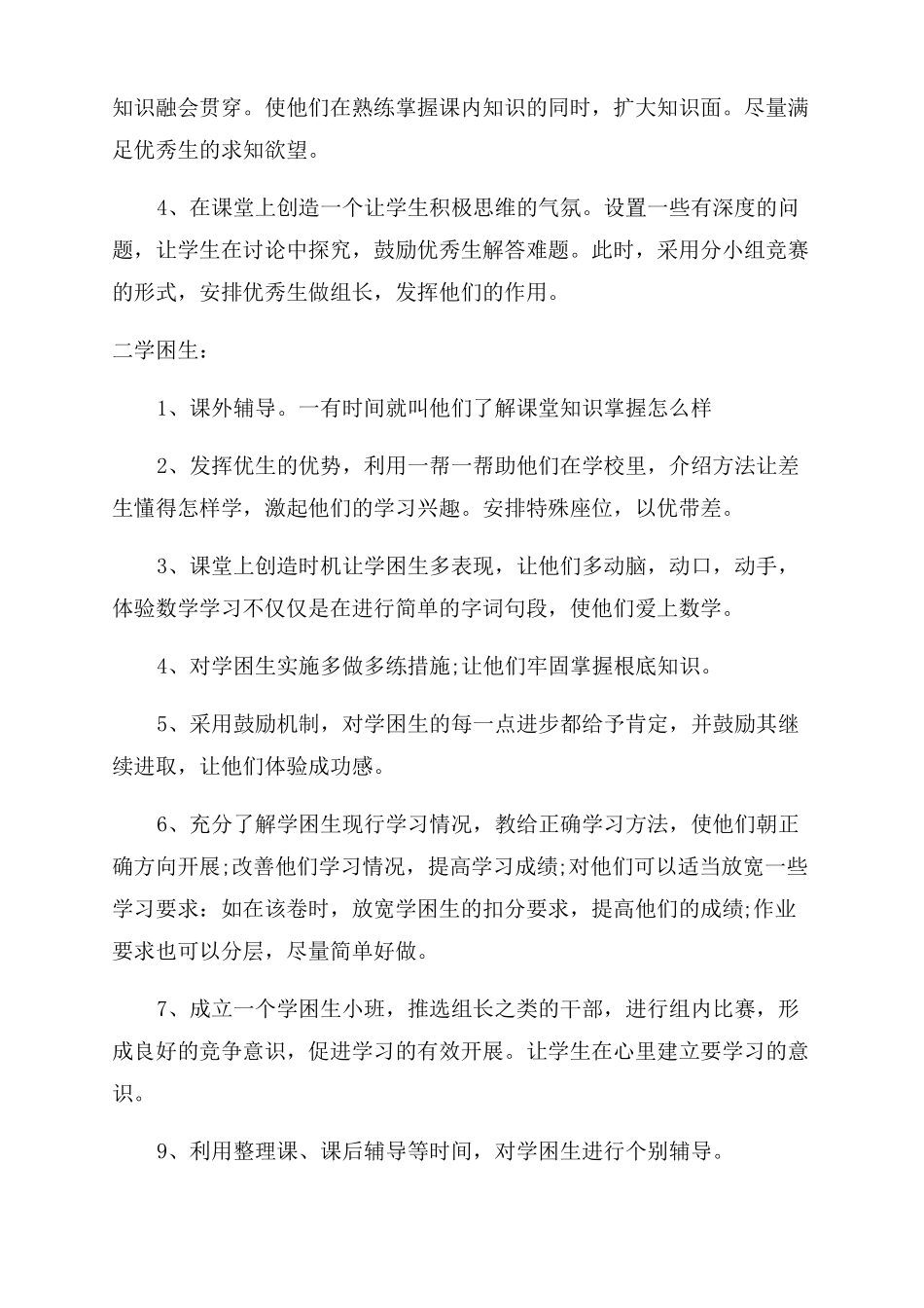 2022年小学学困生转化工作计划范文_第2页
