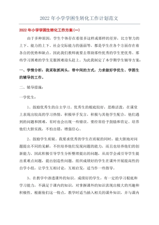 2022年小学学困生转化工作计划范文