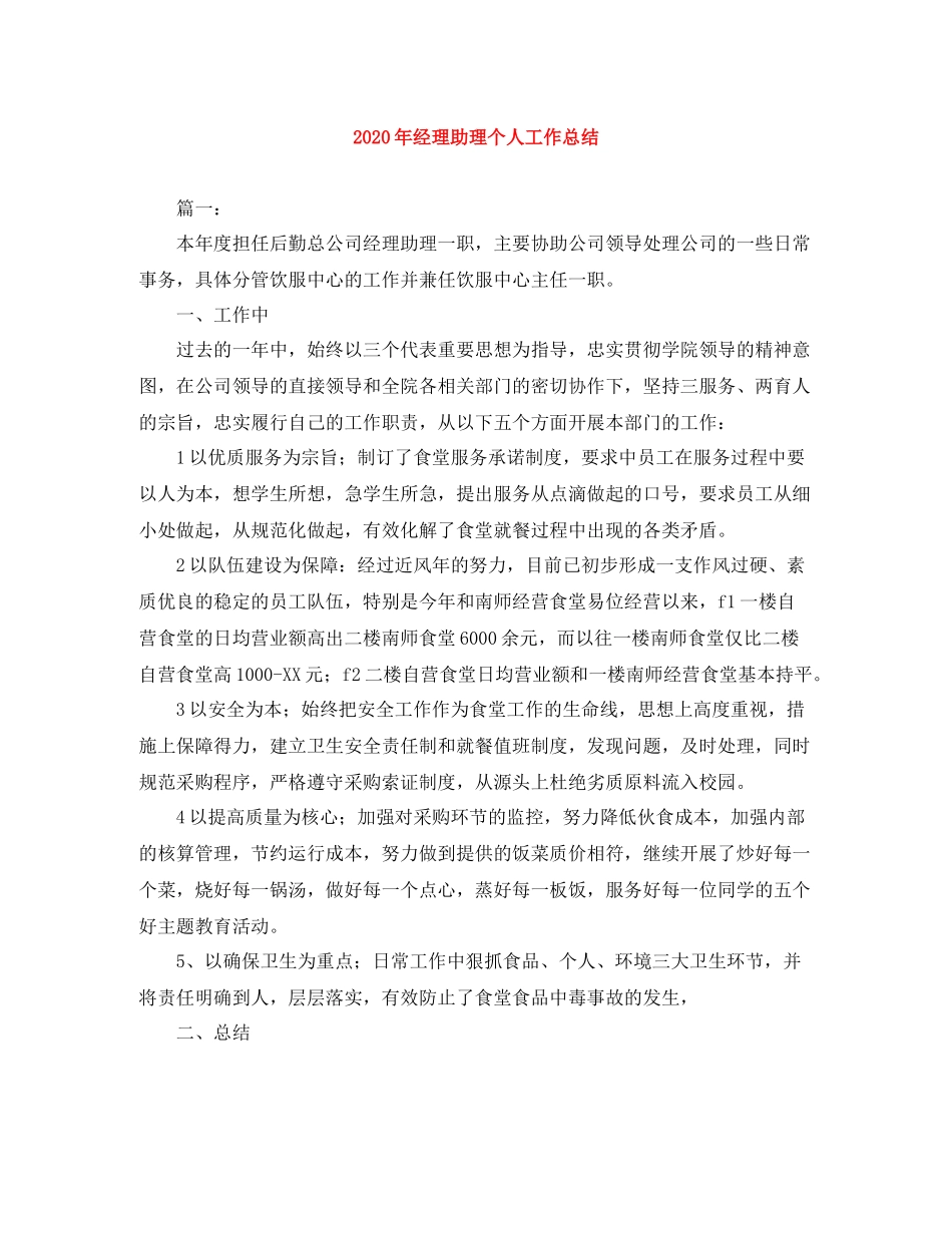 2020年经理助理个人工作总结_第1页