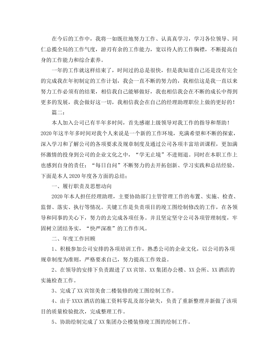 2020年经理助理个人工作总结_第3页