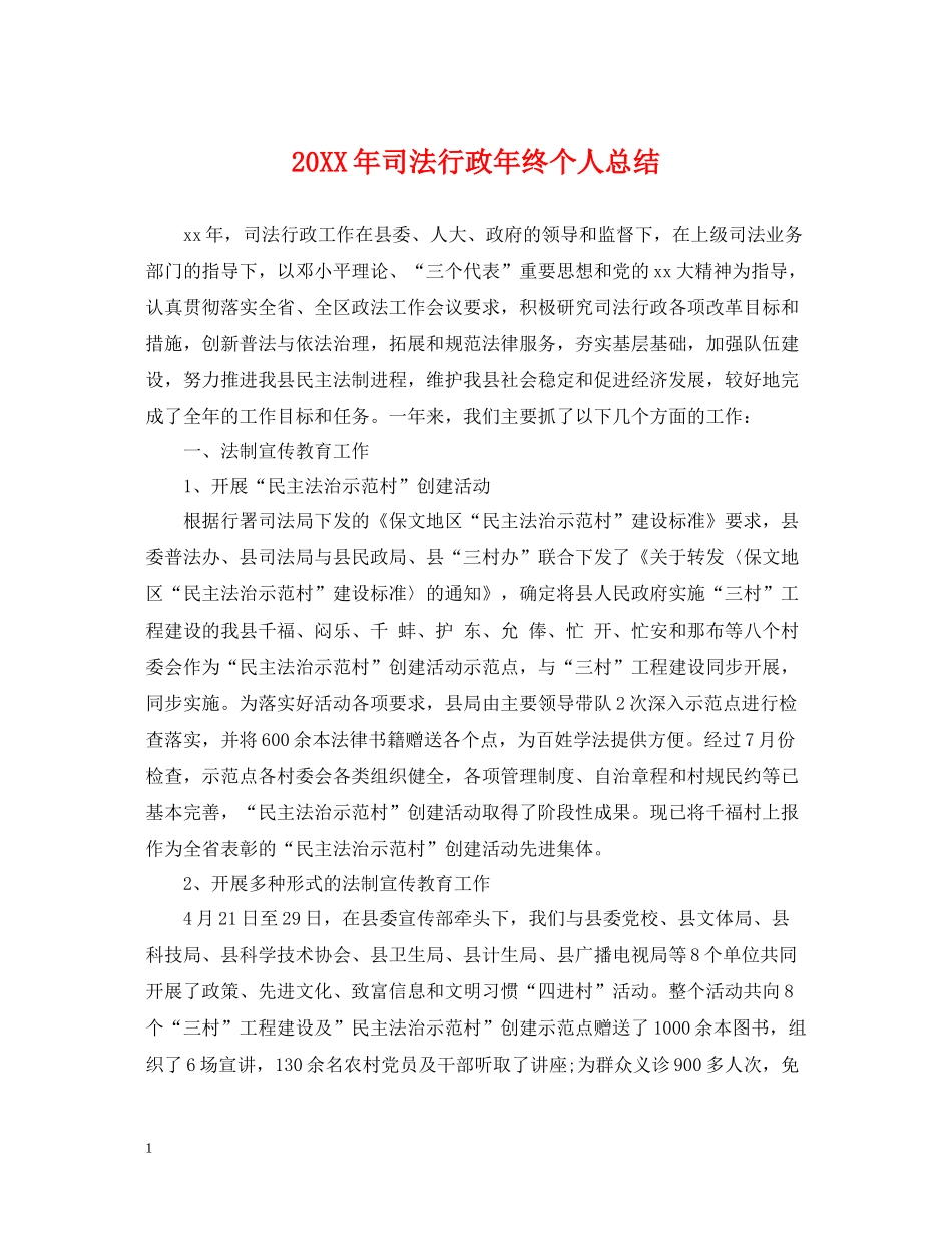 司法行政年终个人总结2_第1页