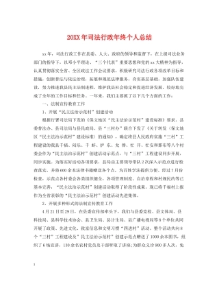 司法行政年终个人总结2