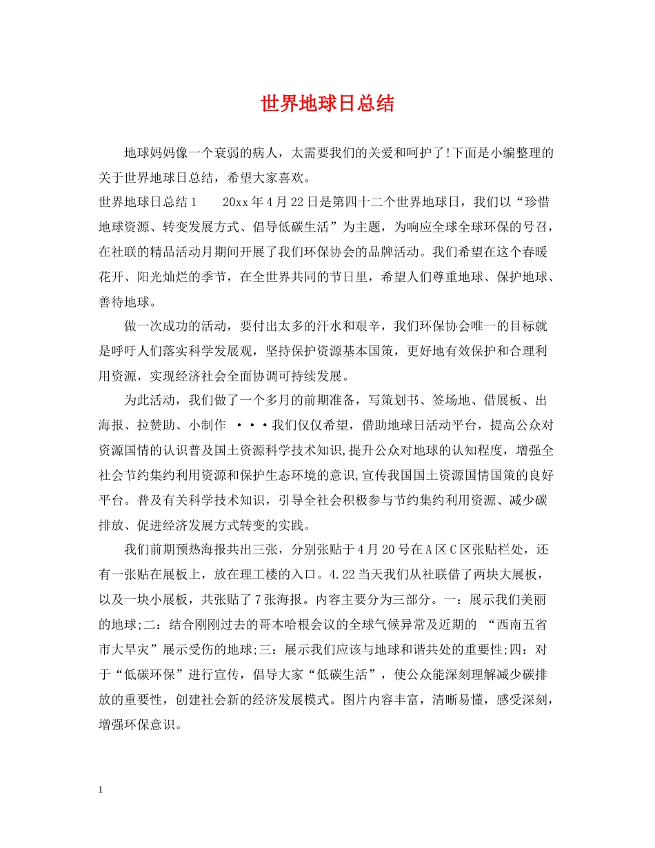 世界地球日总结_第1页