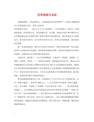 世界地球日总结