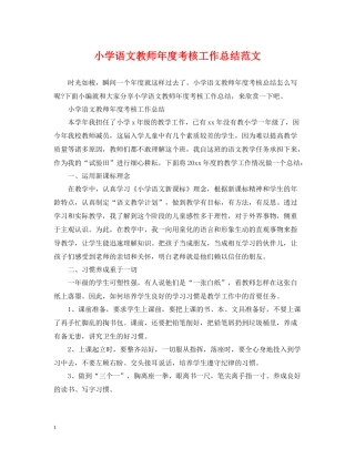小学语文教师年度考核工作总结范文