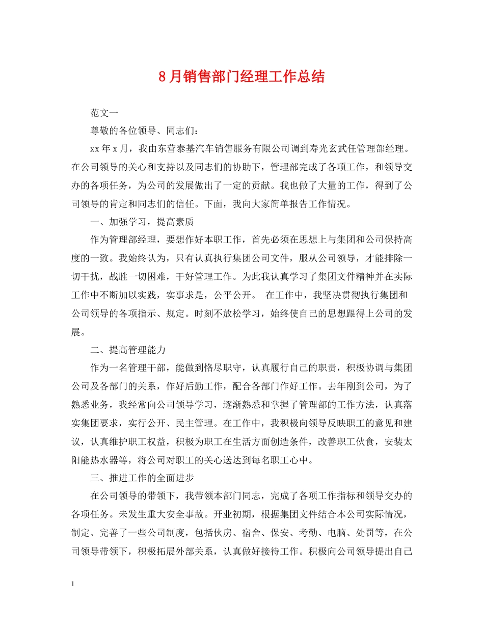8月销售部门经理工作总结_第1页