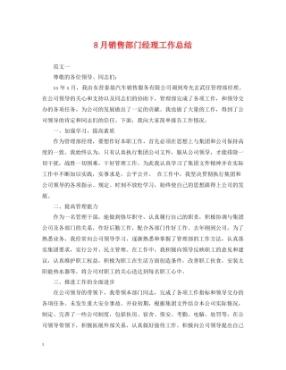 8月销售部门经理工作总结
