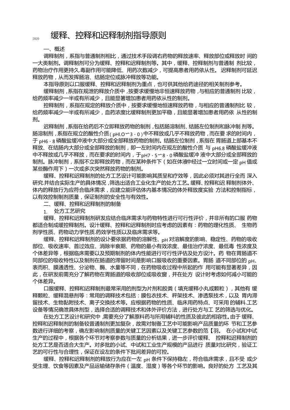2020缓释控释和迟释制剂指导原则_第1页