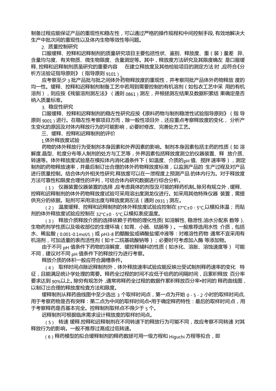 2020缓释控释和迟释制剂指导原则_第2页